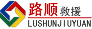 华容道路救援